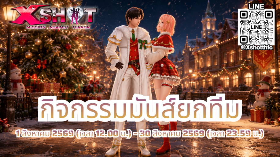 กิจกรรม มันส์ยกทีม 1 - 30 ส.ค. 69 