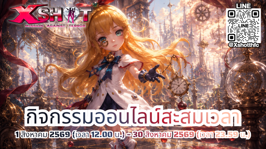 กิจกรรม ออนไลน์สะสมเวลารับไอเทมฟรี 1 - 30 ส.ค. 69