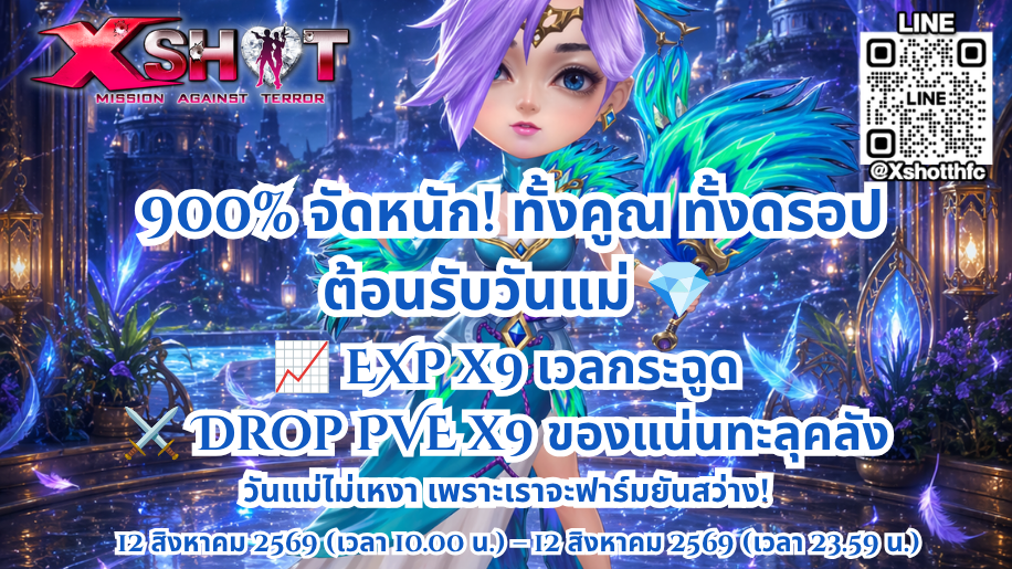 กิจกรรมคูณกระหน่ำ ดร็อปกระจาย! 900% ต้อนรับวันแม่ 12 ส.ค. 69!