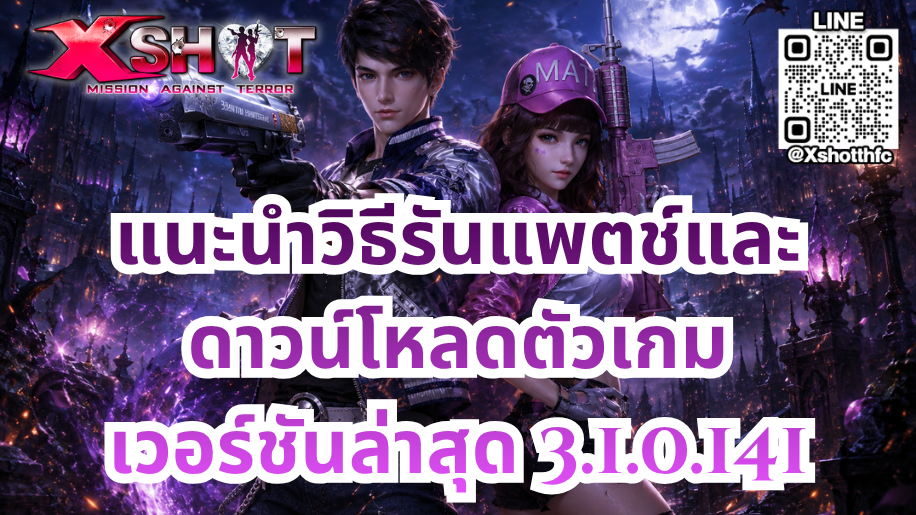 ขั้นตอนการอัปเดตแพตช์ใหม่เกม Xshot Version :3.1.0.141