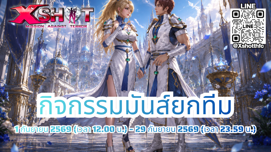 กิจกรรม มันส์ยกทีม 1 - 29 ก.ย 69 