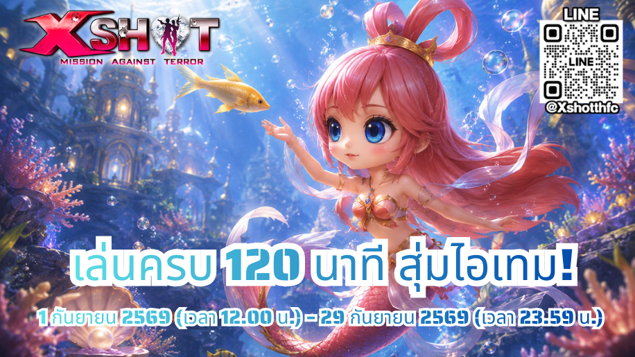 กิจกรรม เล่นครบ 120 นาที รับสิทธิ์สุ่มไอเทมฟรี 1 - 29 ก.ย. 69