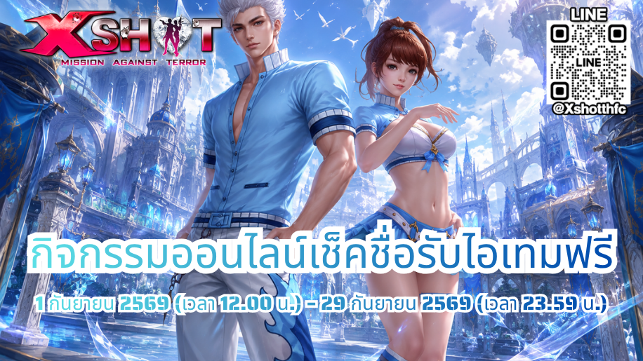 กิจกรรม ออนไลน์เช็คชื่อรับไอเทมฟรี 1 - 29 ก.ย. 69 