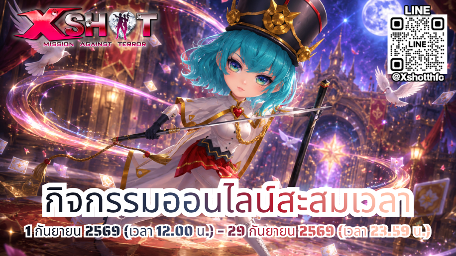 กิจกรรม ออนไลน์สะสมเวลารับไอเทมฟรี 1 - 29 ก.ย. 69