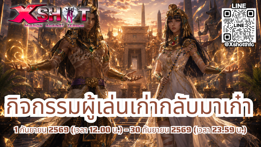 กิจกรรม ผู้เล่นเก่ากลับมาเก๋า 1 - 30 ก.ย. 69