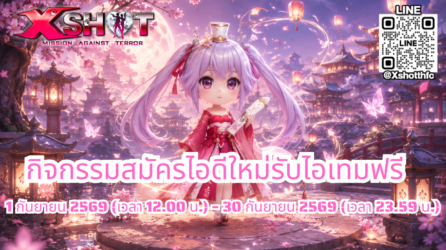 กิจกรรม สมัครไอดีใหม่รับไอเทมฟรี 1 - 30 ก.ย. 69
