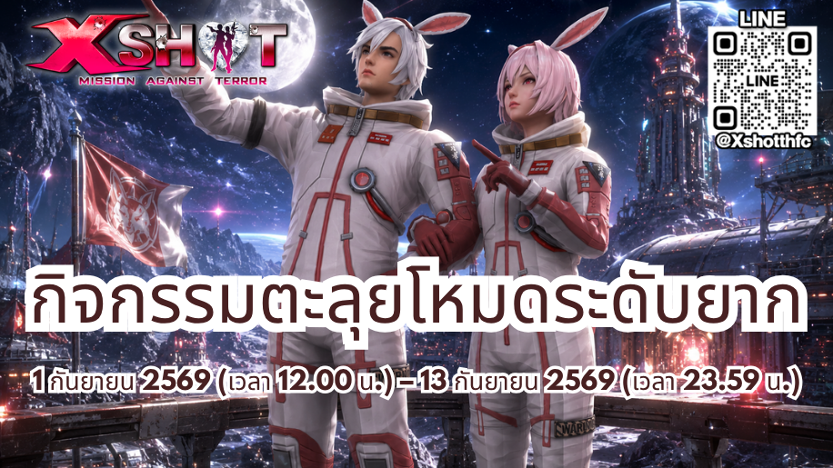 กิจกรรม ตะลุยโหมดระดับยาก 1 - 13 ก.ย. 69 