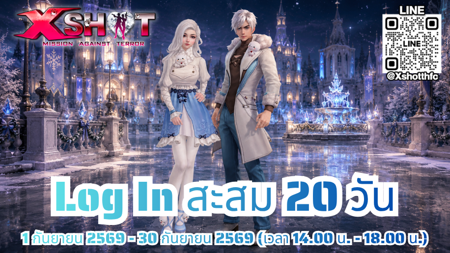 กิจกรรม ล็อคอินสะสม 20 วัน 1 - 29 ก.ย. 69