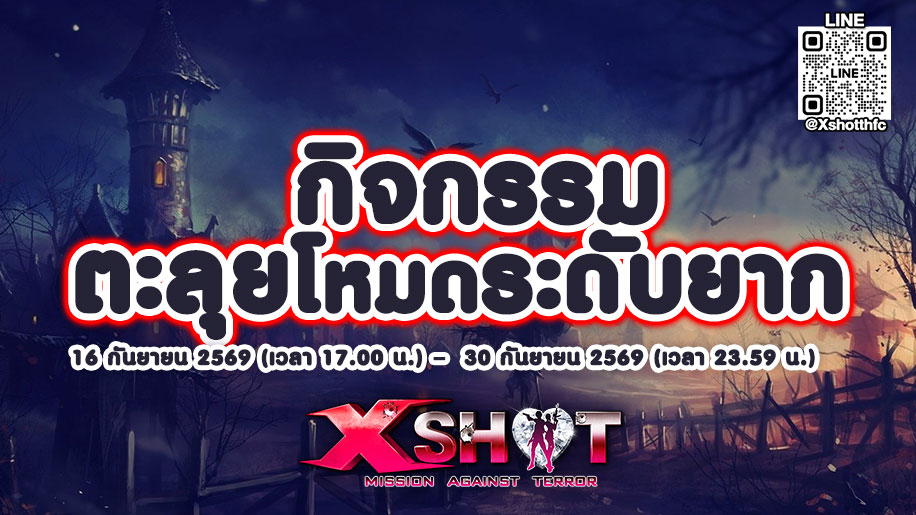 กิจกรรม ตะลุยโหมดระดับยาก : 16 - 30 ก.ย. 69 