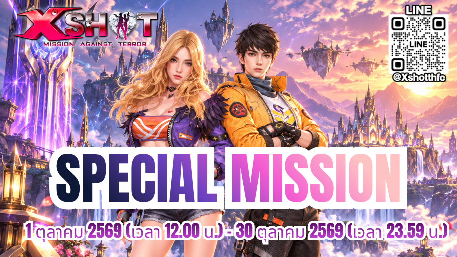 กิจกรรม Special Mission : 1 - 30 ต.ค. 69