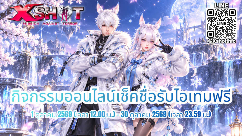 กิจกรรม ออนไลน์เช็คชื่อรับไอเทมฟรี : 1 - 30 ต.ค. 69 