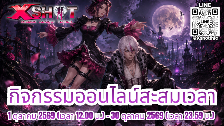 กิจกรรม ออนไลน์สะสมเวลารับไอเทมฟรี : 1 - 30 ต.ค. 69