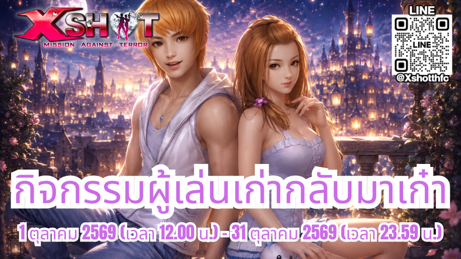 กิจกรรม ผู้เล่นเก่ากลับมาเก๋า : 1 - 31 ต.ค. 69