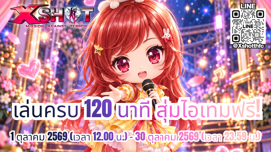 กิจกรรม เล่นครบ 120 นาที รับสิทธิ์สุ่มไอเทมฟรี : 1 - 30 ต.ค. 69