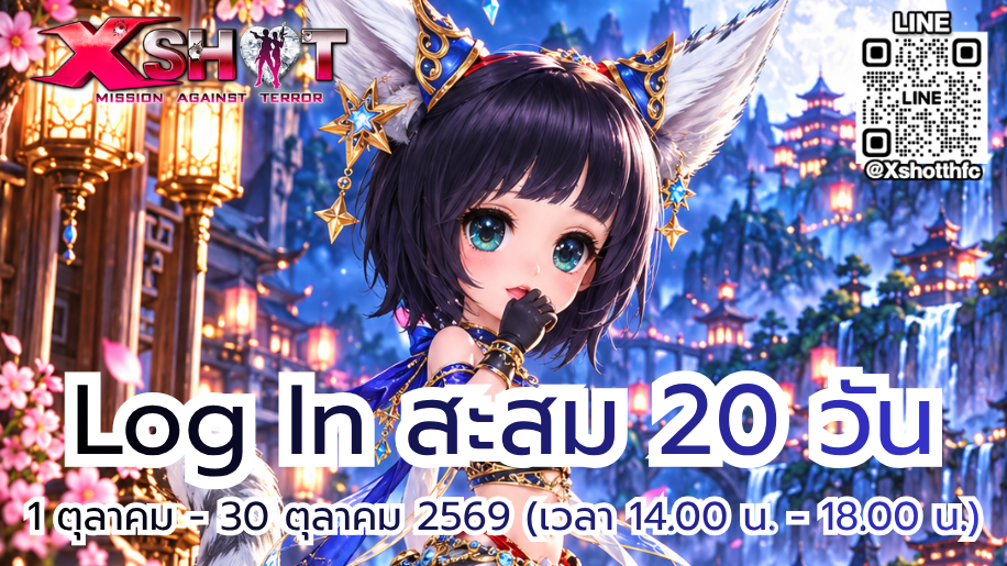 กิจกรรม ล็อคอินสะสม 20 วัน : 1 - 30 ต.ค. 69