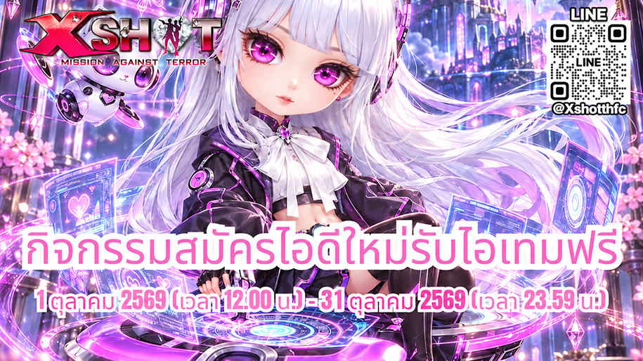 กิจกรรม สมัครไอดีใหม่รับไอเทมฟรี : 1 - 31 ต.ค. 69