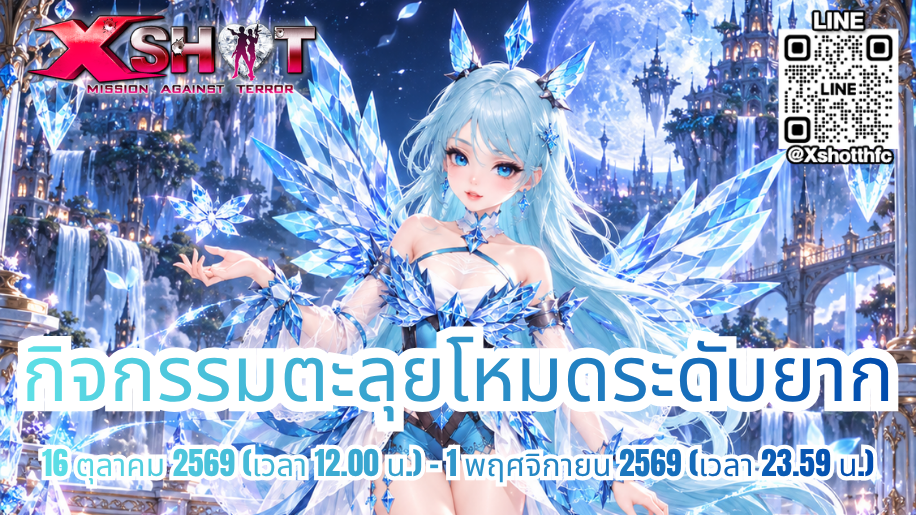 กิจกรรม ตะลุยโหมดระดับยาก : 16 ต.ค. - 2 พ.ย. 69 